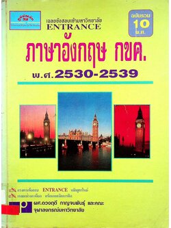 เฉลยข้อสอบเข้ามหาวิทยาลัย ENTRANCE ภาษาอังกฤษ กขค. ฉบับรวม 10 พ.ศ. 2530-2539