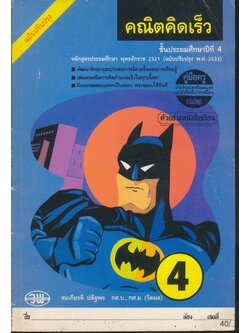 คู่มือครู-เฉลย คณิตคิดเร็ว ชั้นประถมศึกษาปีที่ 4