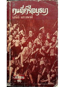 คนดีศรีอยุธยา