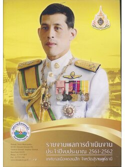 รายงานผลการดําเนินงานประจําปีงบประมาน 2561-2562 เทศบาลเมืองสัก จังหวัดสุราษฏธ์ธานี