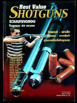 นิตยสาร Guns & Tactics ฉบับพิเศษ Best Value Shotguns รวมบททดสอบปืนลูกซอง 23 กระบอก