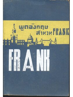 พูดอังกฤษสำนวน FRANK