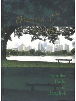 สวนสวรรค์ของชาวกรุง