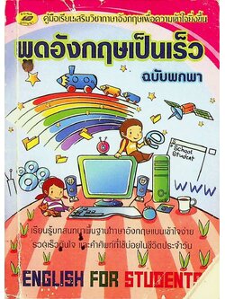 พูดอังกฤษเป็นเร็ว ฉบับพกพา