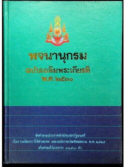 พจนานุกรม ฉบับเฉลิมพระเกียรติ พ.ศ. ๒๕๓๐