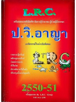 เตรียมสอบเนติบัณฑิต อัยการผู้ช่วย และผู้ช่วยผู้พิพากษา ป.วิ.อาญา (มหัศจรรย์ใหม่ ฉบับพิเศษ)