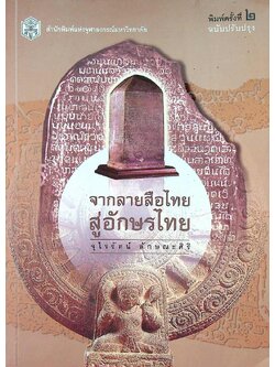 จากลายสือไทย สู่อักษรไทย