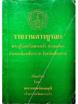 รายงานการบูรณะ พระอุโบสถวัดพระแก้ว ตำบลเวียง อำเภอเมืองเชียงราย จังหวัดเชียงราย
