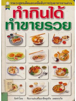 รวม 24 สูตรเด็ดและเคล็ดลับการปรุงอาหารจานด่วน ทํากินได้ ทําขายรวย