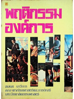 พฤติกรรมองค์การ