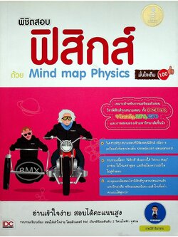 พิชิตสอบ ฟิสิกส์ ด้วย Mind map Physics มั่นใจเต็ม 100