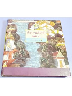 เรื่องรามเกียรติ์ เล่ม ๒