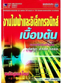 งานไฟฟ้าและอิเล็กทรอนิกส์เบื้องต้น