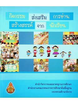 กิจกรรมส่งเสริมการอ่าน : สร้างสรรค์จากนักเรียน