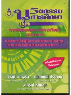 นวัตกรรมการศึกษา ชุดการเขียนแผนการจัดการเรียนรู้บูรณาการ