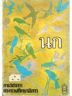 หนังสืออ่านเพิ่มเติมวิชาสังคมศึกษา เรื่อง นก ประโยคประถมศึกษา