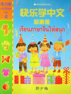 เรียนภาษาจีนให้สนุก แบบฝึกหัด เล่ม 4