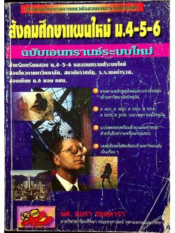 สังคมศึกษาแผนใหม่ ม.4-5-6 ฉบับเอนทรานซ์ระบบใหม่