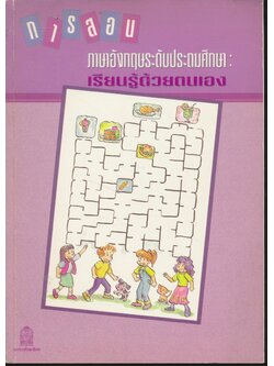 การสอนภาษาอังกฤษระดับประถมศึกษา : เรียนรู้ด้วยตัวเอง