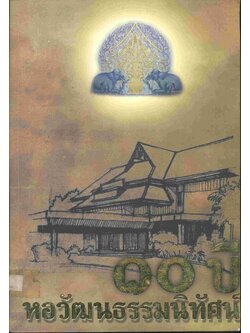 ๑๐ ปี หอวัฒนธรรมนิทัศน์ จ.พะเยา