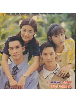 นิตยสารรายสัปดาห์ ภาพยนต์บันเทิง ปีที่ 22 ฉบับที่996 พ.ศ 2539