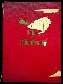 ทฤษฎี และ วิธีปรับเครื่องยนต์