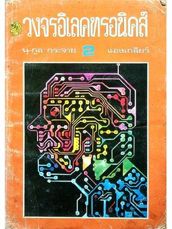 วงจรอิเลคทรอนิคส์ 2