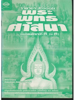 คู่มือครูสังคมศึกษา รายวิชา ส ๐๑๑๒ พระพุทธศาสนา ชั้นมัธยมศึกษาปีที่ ๓ (ม.๓)