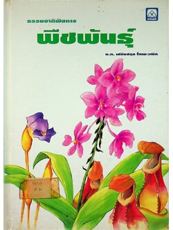 ธรรมชาติพิศดาร พืชพันธุ์