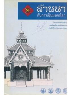 ล้านนากับการเป็นมรดกโลก