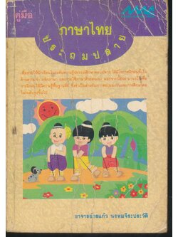 คู่มือภาษาไทย ประถมปลาย