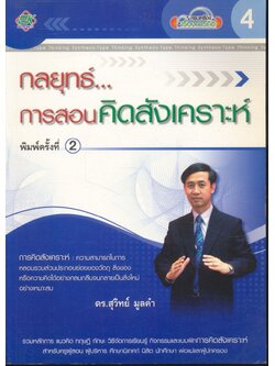 กลยุทธ์...การสอนคิดสังเคราะห์