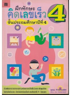 ฝึกทักษะ คิดเลขเร็ว ชั้นประถมศึกษาปีที่ 4