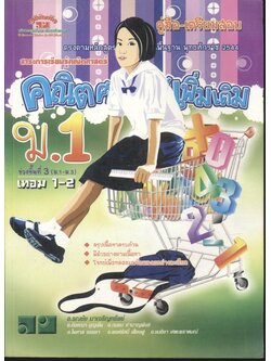 คู่มือ-เตรียมสอบ คณิตศาสตร์เพิ่มเติม ม.1 เทอม 1-2