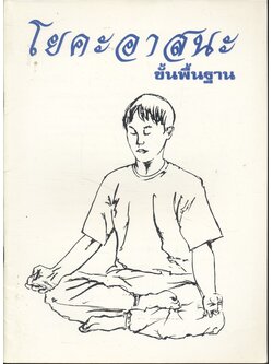 โยคะอาสนะ ขั้นพื้นฐาน