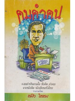 คมคําคน รวมคําบันดาลใจ ข้อคิดคําคม จากนักคิด นักเขียนทั่วไทย เนืื่งในงานเกษียณอายุราชการปี 2559 นายสมิง ใจสม ผู้อำนวยการโรงเรียนชุมชนบ้านห้วยลาน อ.ดอกคำใต้ จ.พะเยา