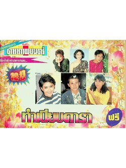 ดาราภาพยนตร์ เนื่องในโอกาสครบรอบ 12 ปี ทำเนียบดารา