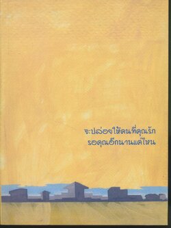 จะปล่อยให้คนที่คุณรัก รอคุณอีกนานแค่ไหน