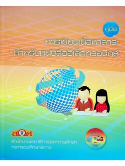 คู่มือ การเขียนเนื้อหาสาระ สำหรับหนังสืออิเล็กทรอนิกส์