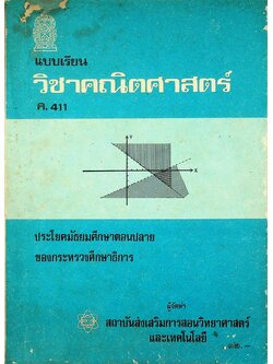 แบบเรียน วิชาคณิตศาสตร์ ค.411 ประโยคมัธยมศึกษาตอนปลาย ของกระทรวงศึกษาธิการ