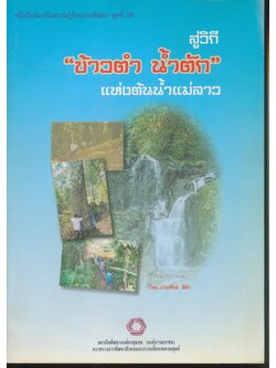 หนังสือส่งเสริมความรู้ด้านงานพัฒนา ชุดที่ 39 สู่วิถี "ข้าวตำ น้ำตัก" แห่งต้นน้ำแม่ลาว