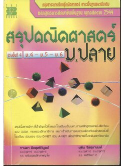 สรุปคณิตศาสตร์ ม.ปลาย ช่วงชั้นที่ 4 ม.4-ม.5-ม.6