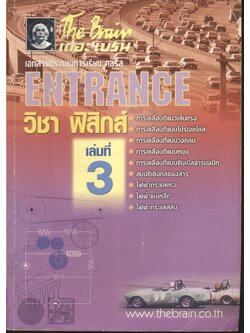 The Brain เดอะเบรน เอกสารประกอบการเรียน คอร์ส ENTRANCE วิชา ฟิสิกส์ เล่มที่ 3