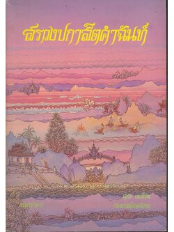สรวงปกาสิตคําฉันท์ หนังสืออ่านเพิ่มเติมวิชาภาษาไทย ระดับมัธยมศึกษาตอนปลาย