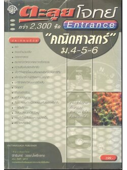 ตะลุยโจทย์ Entrance คณิตศาสตร์ ม.4-5-6 กว่า 2,300 ข้อ
