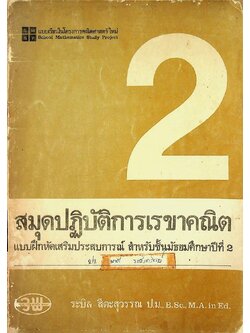 สมุดปฎิบัติการเรขาคณิต แบบฝึกหัดเสริมประสบการณ์ สำหรับชั้นมัธยมศึกาาปีที่ 2