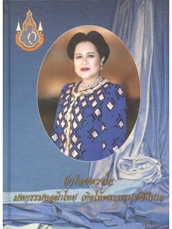 ถักร้อยดวงใจ มหกรรมทอผ้าไทย เทิดไท้พระบรมราชินีนาถ