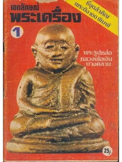 เอกลักษณ์พระเครื่อง 1