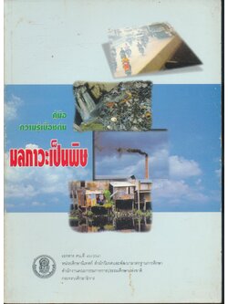 คู่มือความรู้เบื้องต้น มลภาวะเป็นพิษ