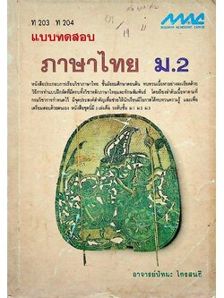 แบบทดสอบ ภาษาไทย ม.2 ท 203 ท 204